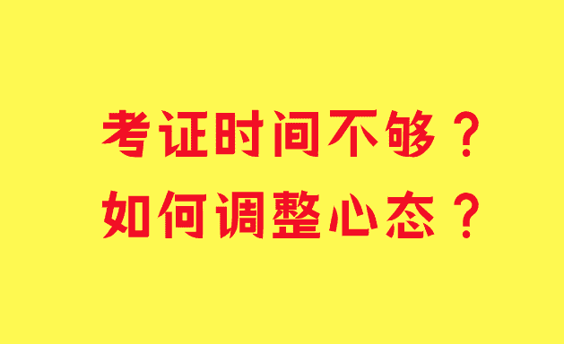 考证时间不够？如何调整心态？-小白学府