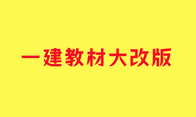 今年一建教材大改版，历年真题还有必要做吗？-小白学府