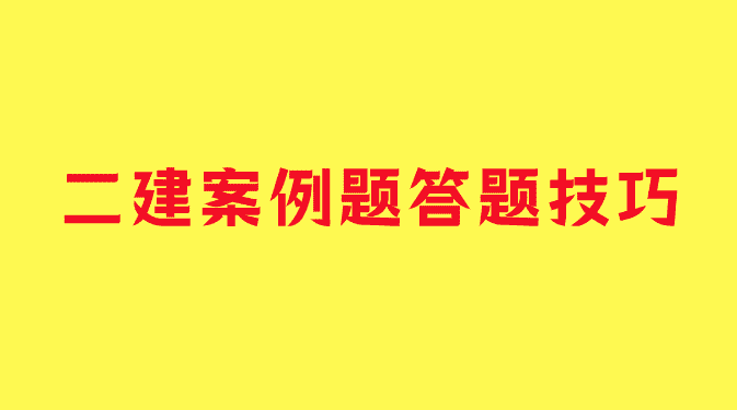 二建案例题答题技巧关键词-小白学府