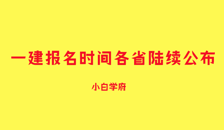 2024年一建报名时间各省陆续公布，一级建造师报名难上加难！-小白学府