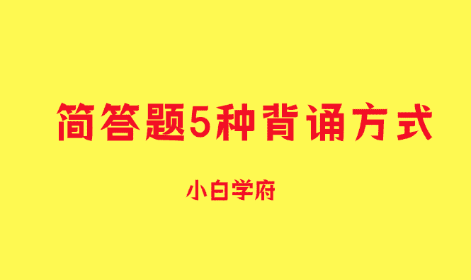 考一建的你：简答题5种背诵方式，一定要看！！-小白学府