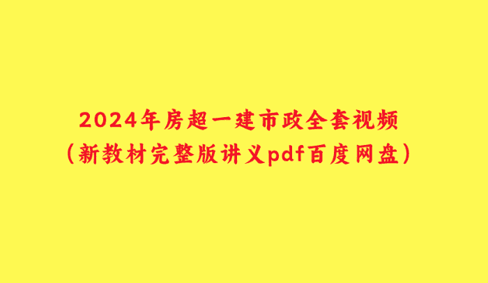 2024年房超一建市政全套视频（新教材完整版讲义pdf百度网盘）-小白学府