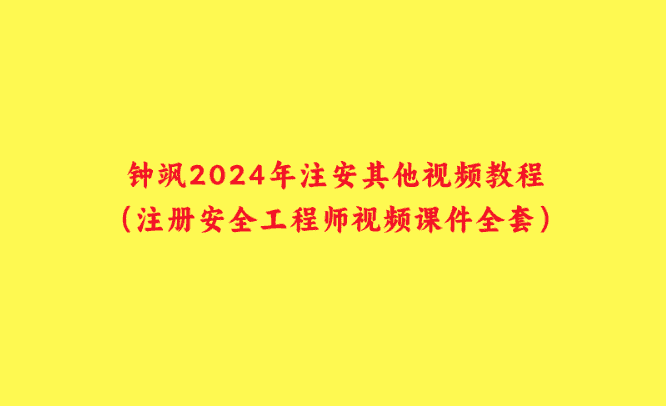 钟飒2024年注安其他视频教程（注册安全工程师视频课件全套）-小白学府