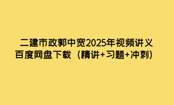 二建市政郭中宽2025年视频讲义百度网盘下载（精讲+习题+冲刺）-小白学府