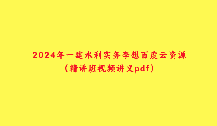 2024年一建水利实务李想百度云资源（精讲班视频讲义pdf）-小白学府