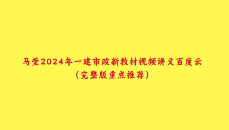 马莹2024年一建市政新教材视频课件百度云（精讲班全集）-小白学府