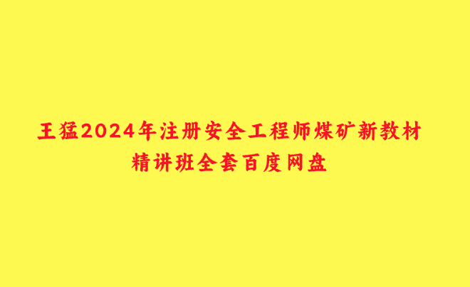 王猛2024年注册安全工程师煤矿新教材精讲班全套百度网盘-小白学府