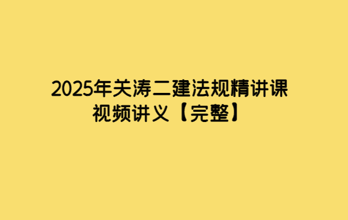 2025年关涛二建法规精讲课视频讲义【完整】-小白学府