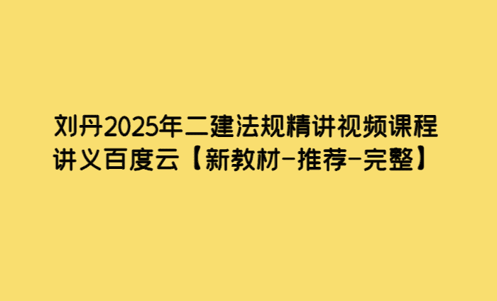 刘丹2025年二建法规精讲视频课程讲义百度云【新教材-推荐-完整】-小白学府