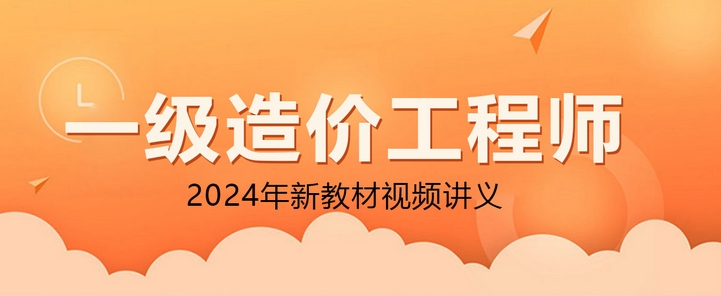 2024年一级造价工程师网课视频教程百度云网盘【全套完整版】-小白学府