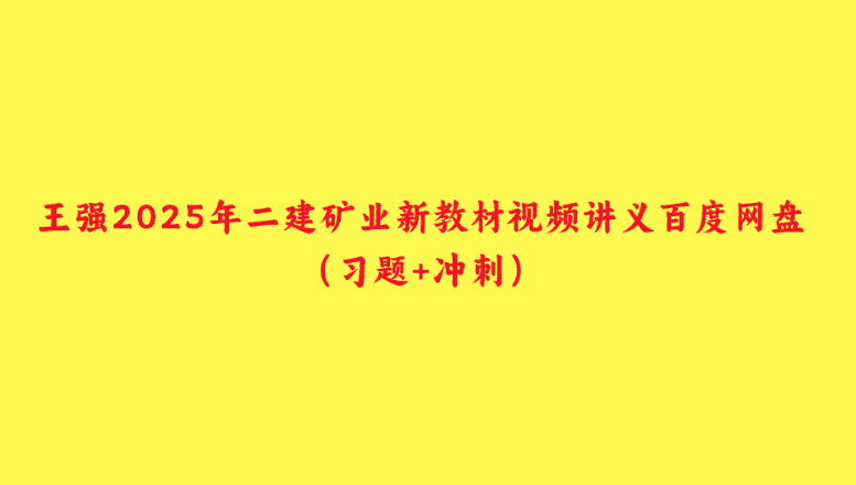 王强2025年二建矿业新教材视频讲义百度网盘（习题+冲刺）-小白学府