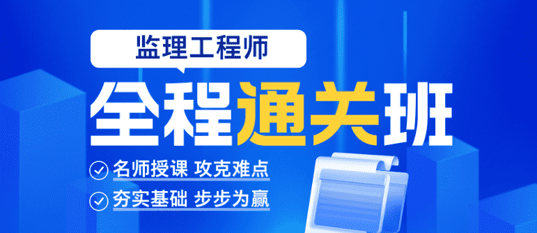 监理工程师网课视频教程资源百度云网盘下载【全套】-小白学府