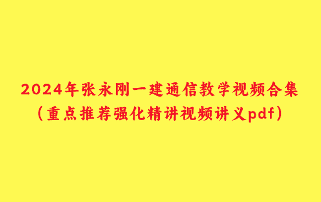 2024年张永刚一建通信教学视频合集（重点推荐强化精讲视频讲义pdf）-小白学府