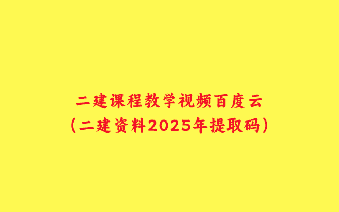 二建课程教学视频百度云（二建资料2025年提取码）-小白学府