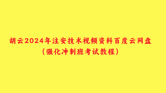 胡云2024年注安技术视频资料百度云网盘（强化冲刺班考试教程）-小白学府