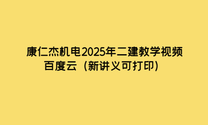 康仁杰机电2025年二建教学视频百度云（新讲义可打印）-小白学府