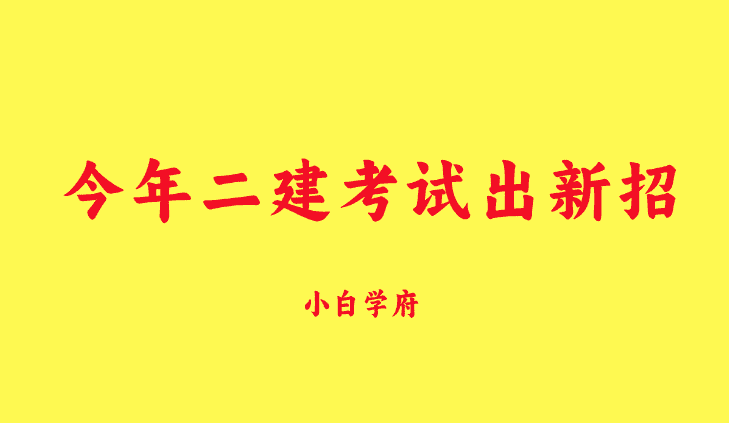 今年二建考试出新招，AB卷难度两极分化严重-小白学府