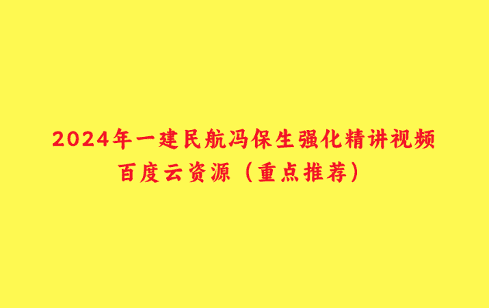 2024年一建民航冯保生强化精讲视频百度云资源（重点推荐）-小白学府