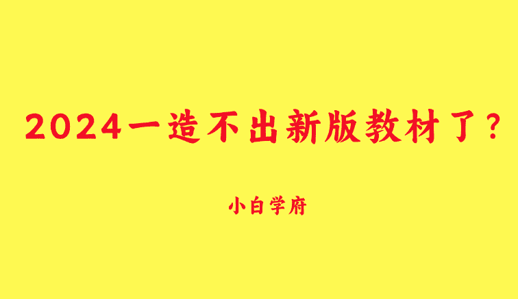 2024一造不出新版教材了？-小白学府