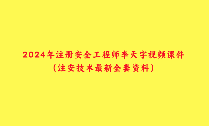 2024年注册安全工程师李天宇视频课件（注安技术最新全套资料）-小白学府