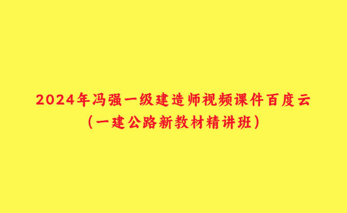 2024年冯强一级建造师视频课件百度云（一建公路新教材精讲班）-小白学府