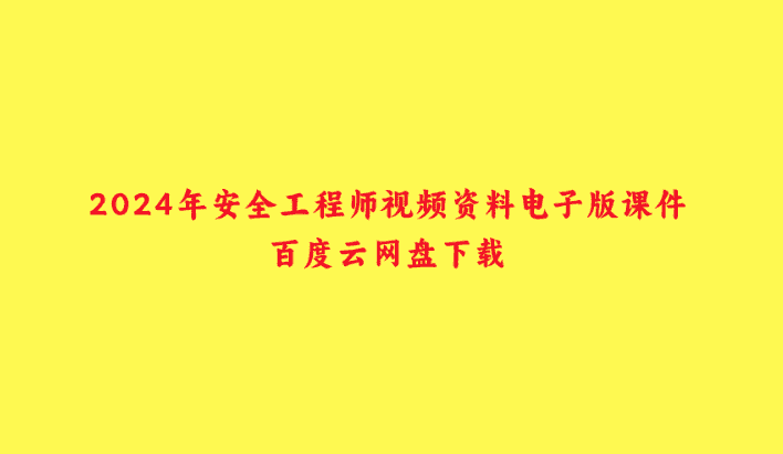 2024年安全工程师视频资料电子版课件百度云网盘下载-小白学府