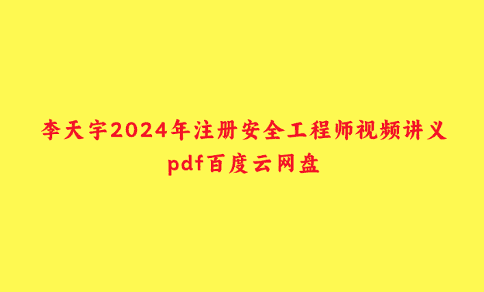 李天宇2024年注册安全工程师视频讲义pdf百度云网盘-小白学府