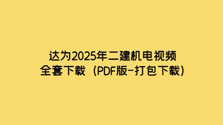 达为2025年二建机电视频全套下载（PDF版-打包下载）-小白学府