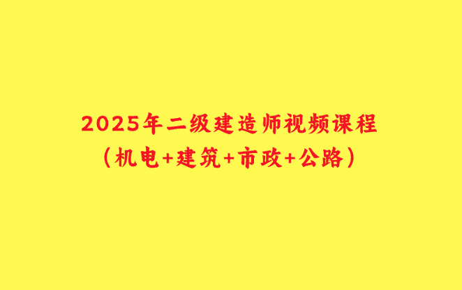 2025年二级建造师视频课程（机电+建筑+市政+公路）-小白学府