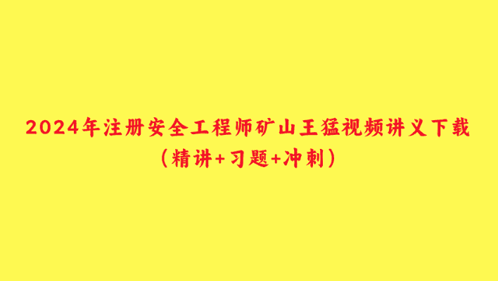 2024年注册安全工程师矿山王猛视频讲义下载（精讲+习题+冲刺）-小白学府