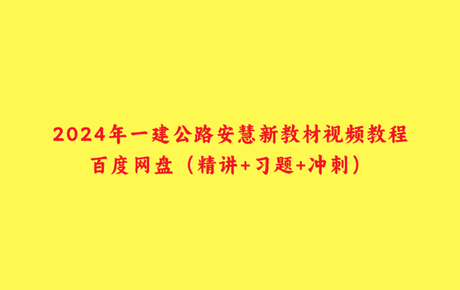 2024年一建公路安慧新教材视频教程百度网盘（精讲+习题+冲刺）-小白学府