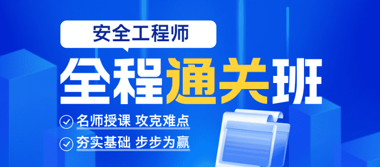 中级注册安全工程师网课视频教程百度云网盘【全套课件】-小白学府