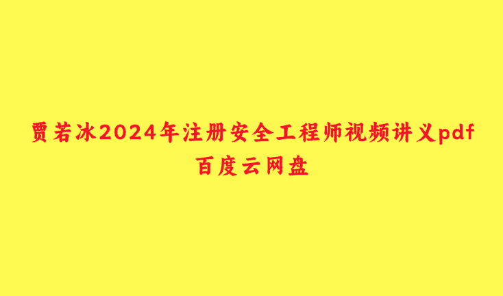 贾若冰2024年注册安全工程师视频讲义pdf百度云网盘-小白学府