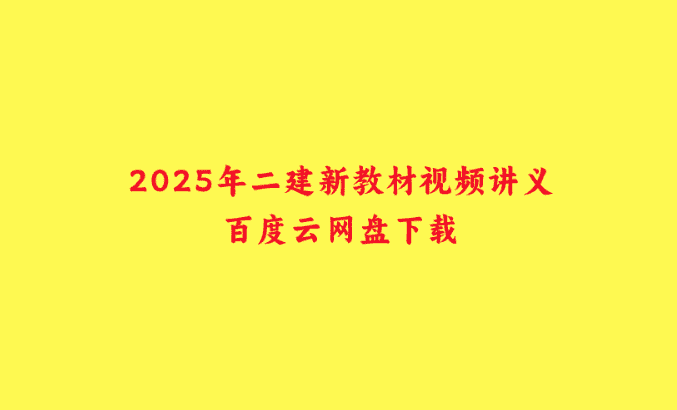 2025年二建新教材视频讲义百度云网盘下载-小白学府