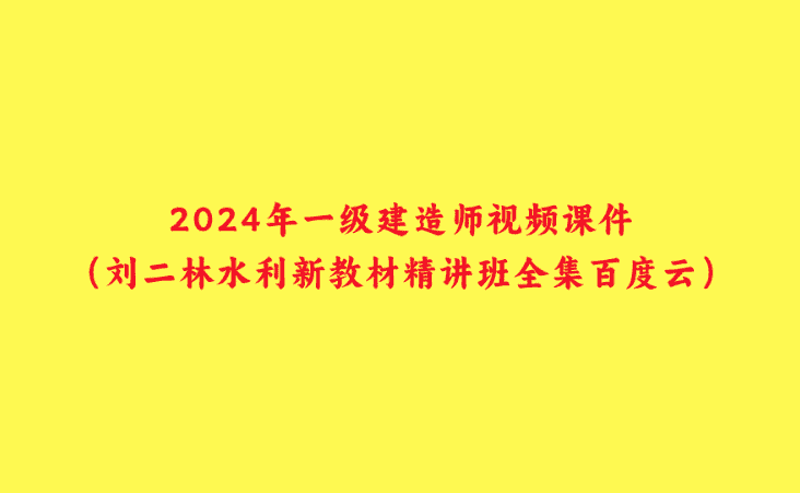 2024年一级建造师视频课件（刘二林水利新教材精讲班全集百度云）-小白学府