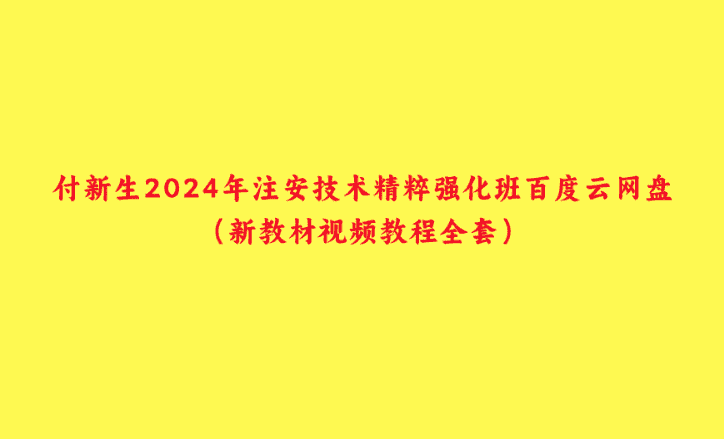 付新生2024年注安技术精粹强化班百度云网盘（新教材视频教程全套）-小白学府