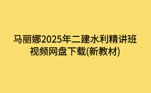 马丽娜2025年二建水利精讲班视频网盘下载(新教材)-小白学府