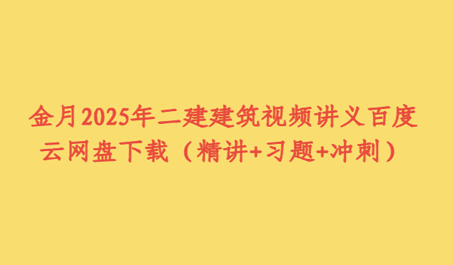 金月2025年二建建筑视频讲义百度云网盘下载（精讲+习题+冲刺）-小白学府