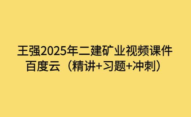 王强2025年二建矿业视频课件百度云（精讲+习题+冲刺）-小白学府