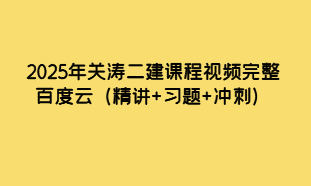 2025年关涛二建课程视频完整百度云（精讲+习题+冲刺）-小白学府