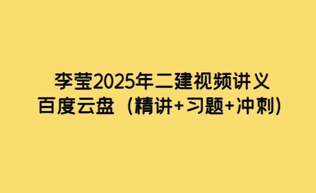 李莹2025年二建视频讲义百度云盘（精讲+习题+冲刺）-小白学府