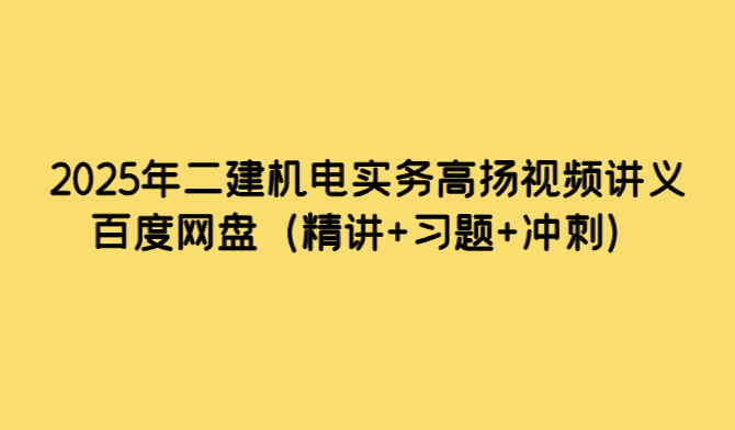 2025年二建机电实务高扬视频讲义百度网盘（精讲+习题+冲刺）-小白学府