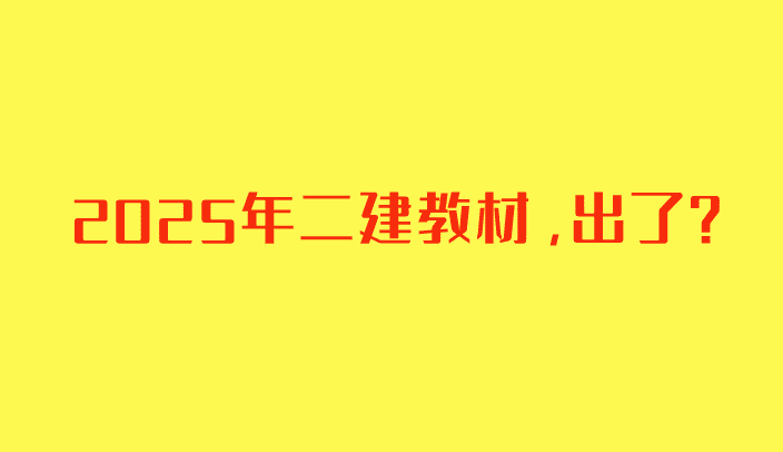 2025年二建教材，出了？-小白学府