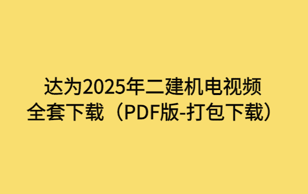 达为2025年二建机电视频全套下载（PDF版-打包下载）-小白学府