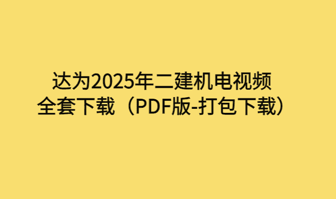 达为2025年二建机电视频全套下载（PDF版-打包下载）-小白学府