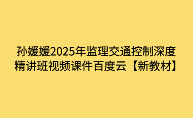 孙媛媛2025年监理交通控制深度精讲班视频课件百度云【新教材】-小白学府