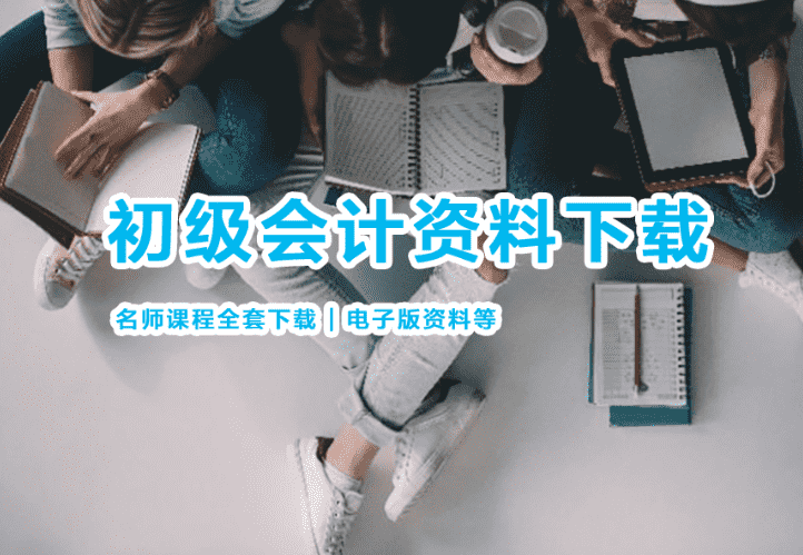 初级会计师网课及押题班下载【全套】-小白学府