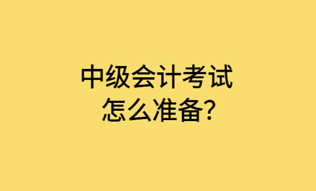 中级会计考试怎么准备？-小白学府