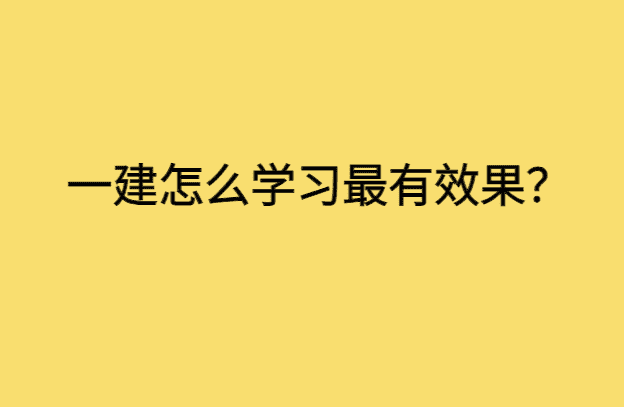 一建怎么学习最有效果？-小白学府