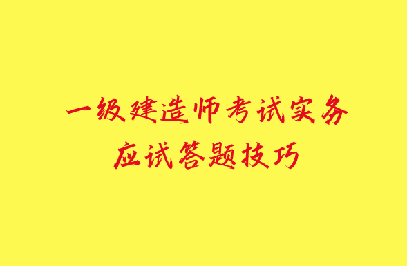 一级建造师考试实务应试答题技巧-小白学府